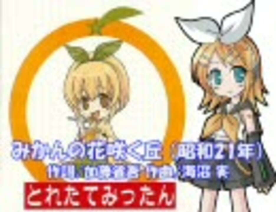 人気の みかんの花咲く丘 動画 25本 ニコニコ動画