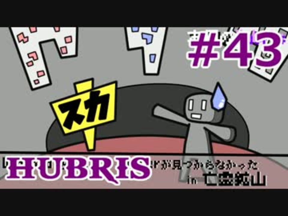 Minecraft この汚染された世界を生き抜く ゆっくり実況 Part43 Hubris ニコニコ動画