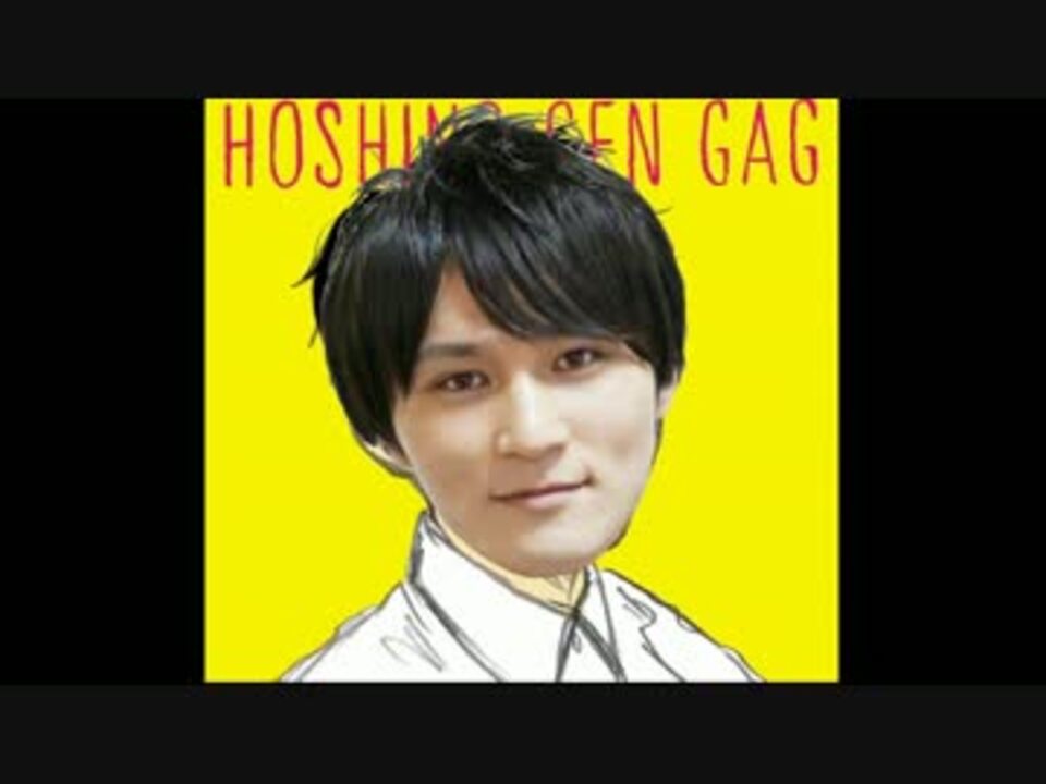 人気の 星野源 ギャグ 動画 6本 ニコニコ動画