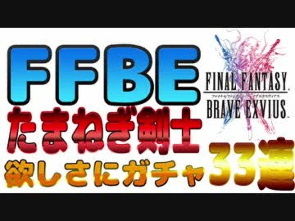 Ffbe たまねぎ剣士欲しさにガチャ33連 ニコニコ動画