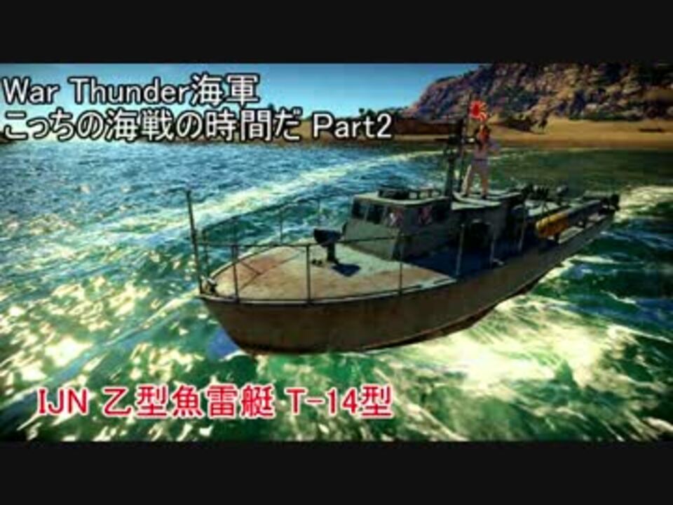 War Thunder海軍 こっちの海戦の時間だ Part2 生声実況 日本海軍 ニコニコ動画