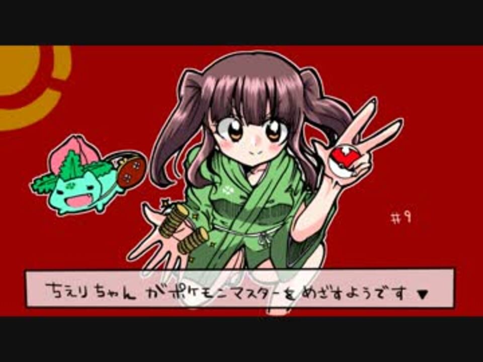 ちえりちゃんがポケモンマスターをめざすようです 9 ニコニコ動画