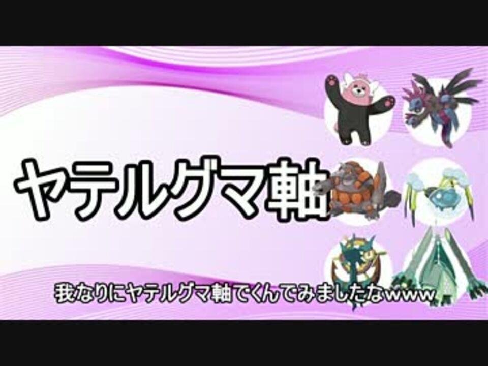 ポケモン にわか論者のポケモン対戦実況 2 役割論理 ニコニコ動画