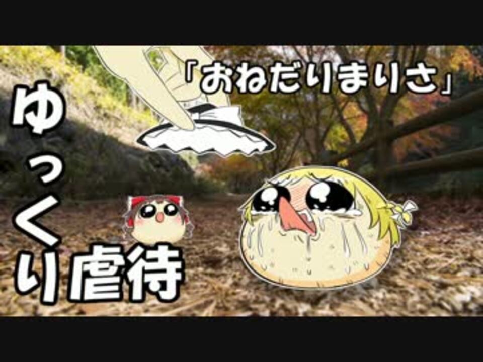 人気の ゆっくり虐待 動画 301本 2 ニコニコ動画