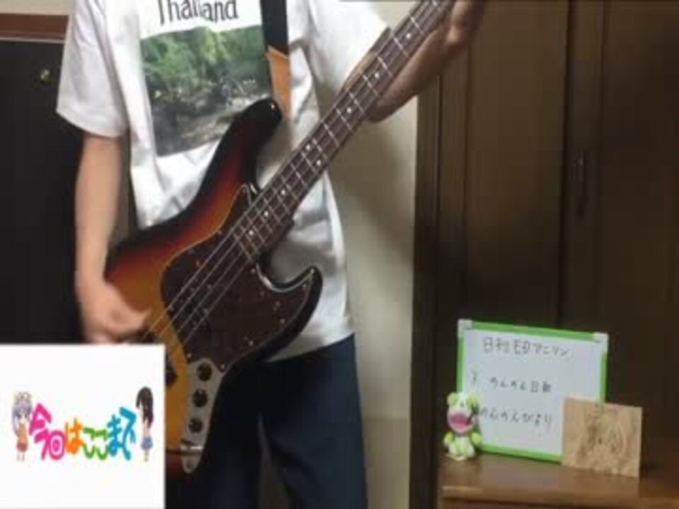 日刊edアニソン 3日目 ベースでのんのん日和を弾いてみた ニコニコ動画