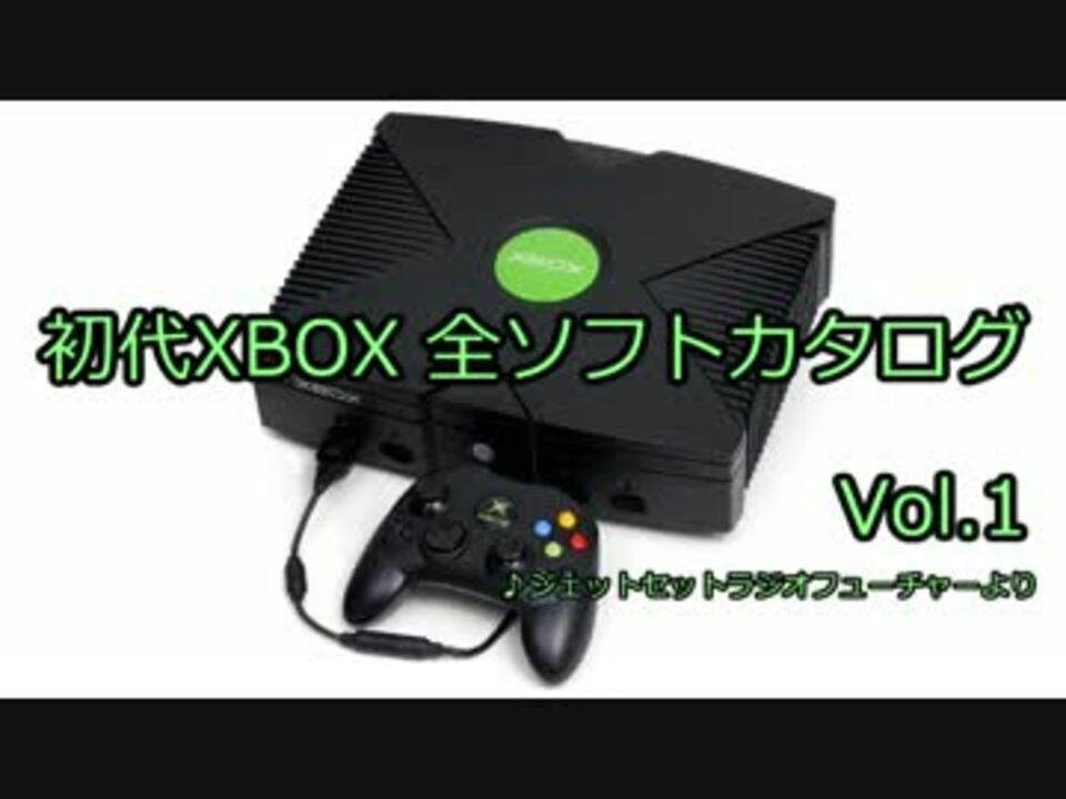 初代XBOX 全ソフトカタログ Vol.1