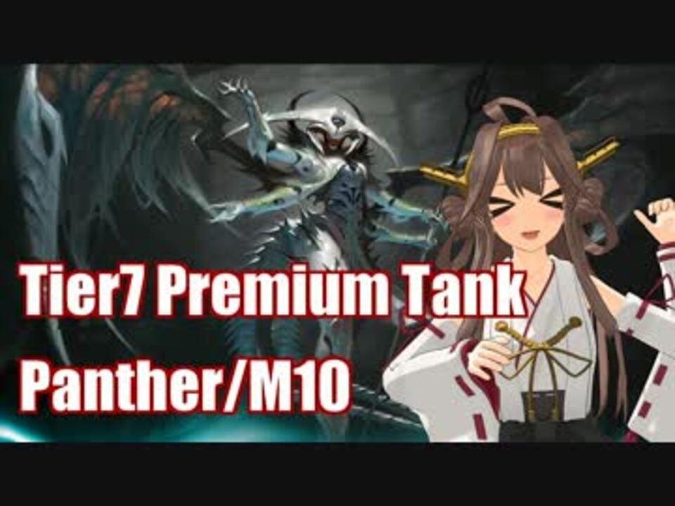 Wot ウルヴァリンを着たパンター16 配給 アルバトロス Panther M10 ニコニコ動画