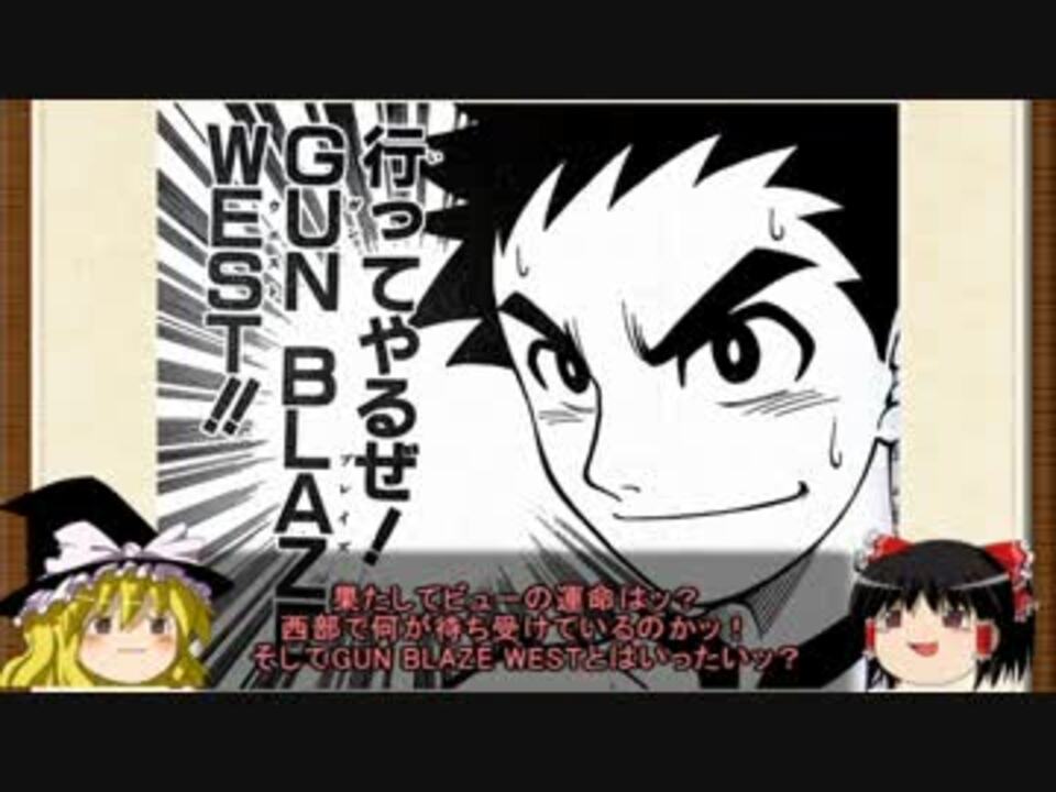 ゆっくりジャンプ打ち切り漫画レビュー Gun Blaze West ニコニコ動画