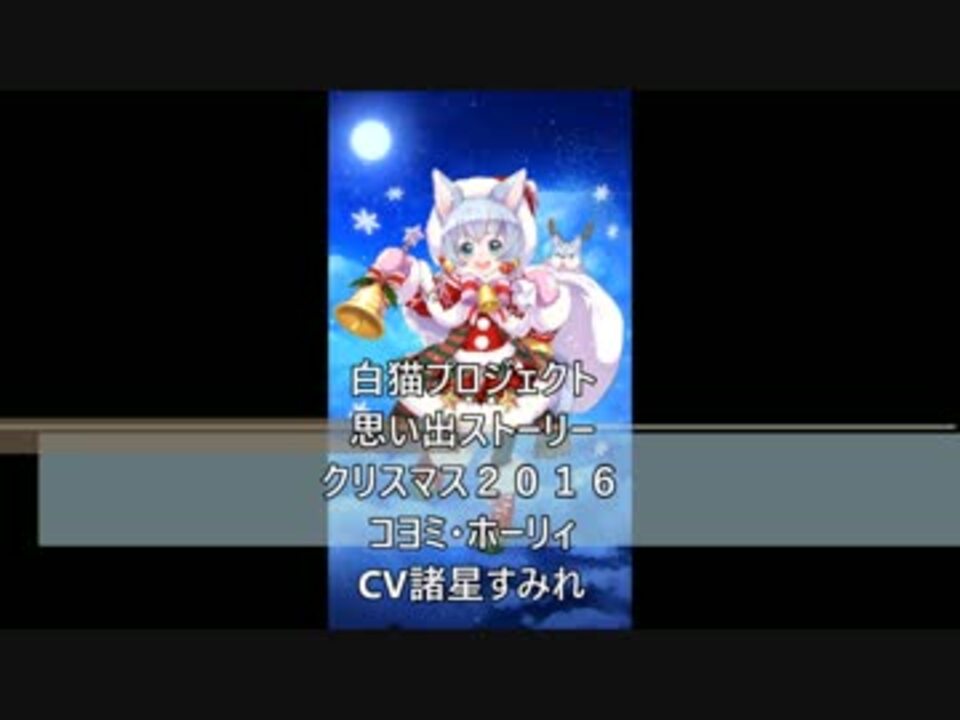思い出ストーリー クリスマスコヨミ ホーリィ Cv諸星すみれ ニコニコ動画