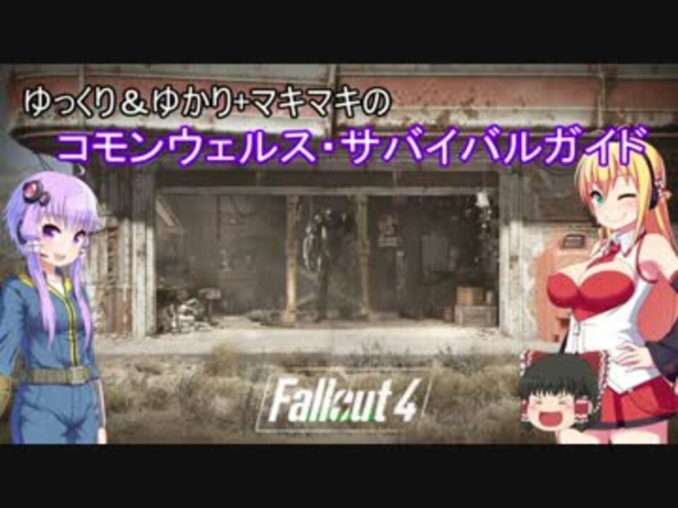 人気の Nuka World 動画 227本 5 ニコニコ動画