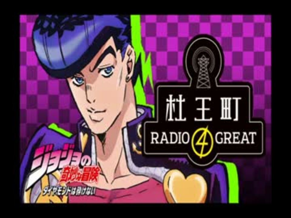 ジョジョの奇妙な冒険 ダイヤモンドは砕けない 杜王町radio 4 Great 第16回 ニコニコ動画