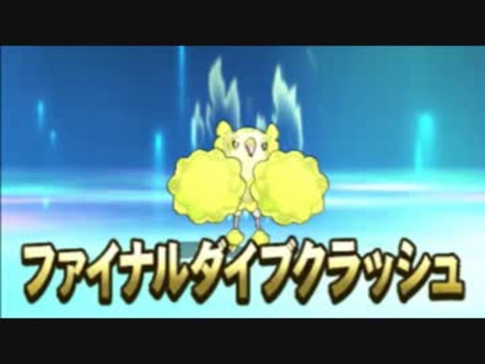 ポケモンsm オドリドリ無双 アローラダブル ニコニコ動画