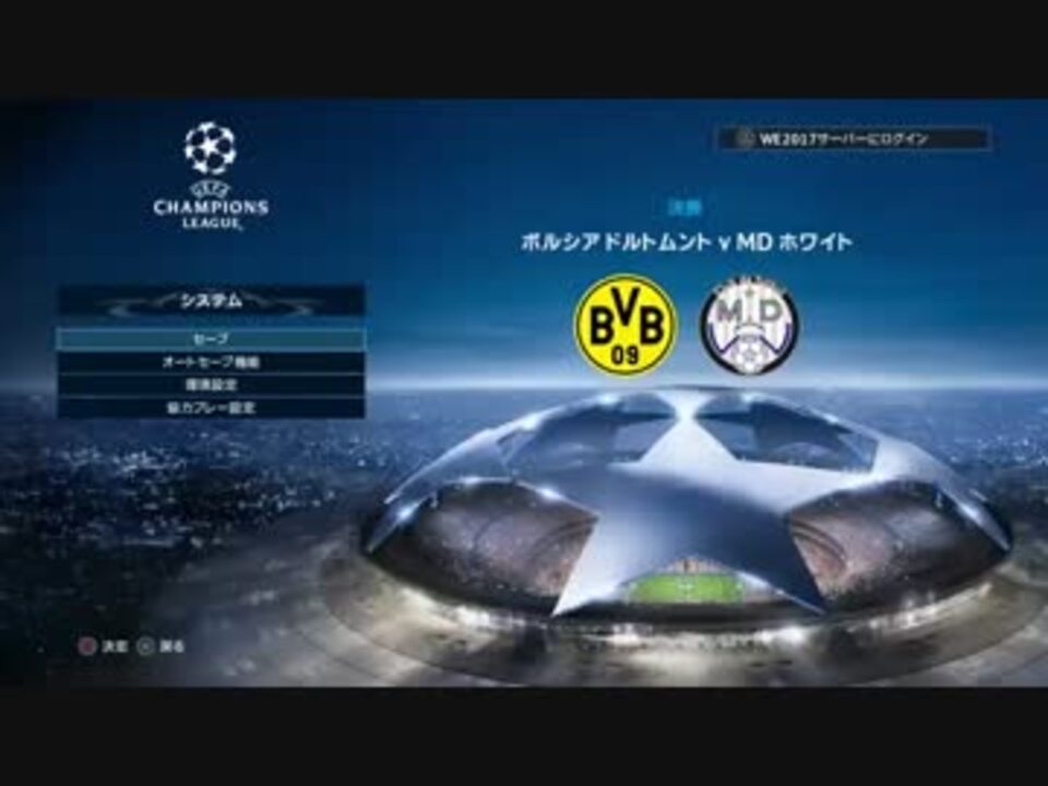 Ps4 ウイイレ17uefaチャンピオンズリーグドルトムント決勝tm決勝 前編 ニコニコ動画