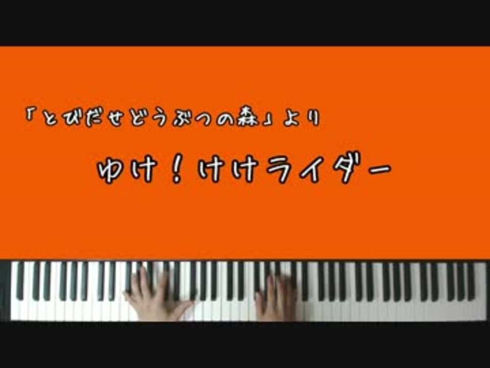 とび森 ゆけ けけライダー ピアノアレンジ ニコニコ動画