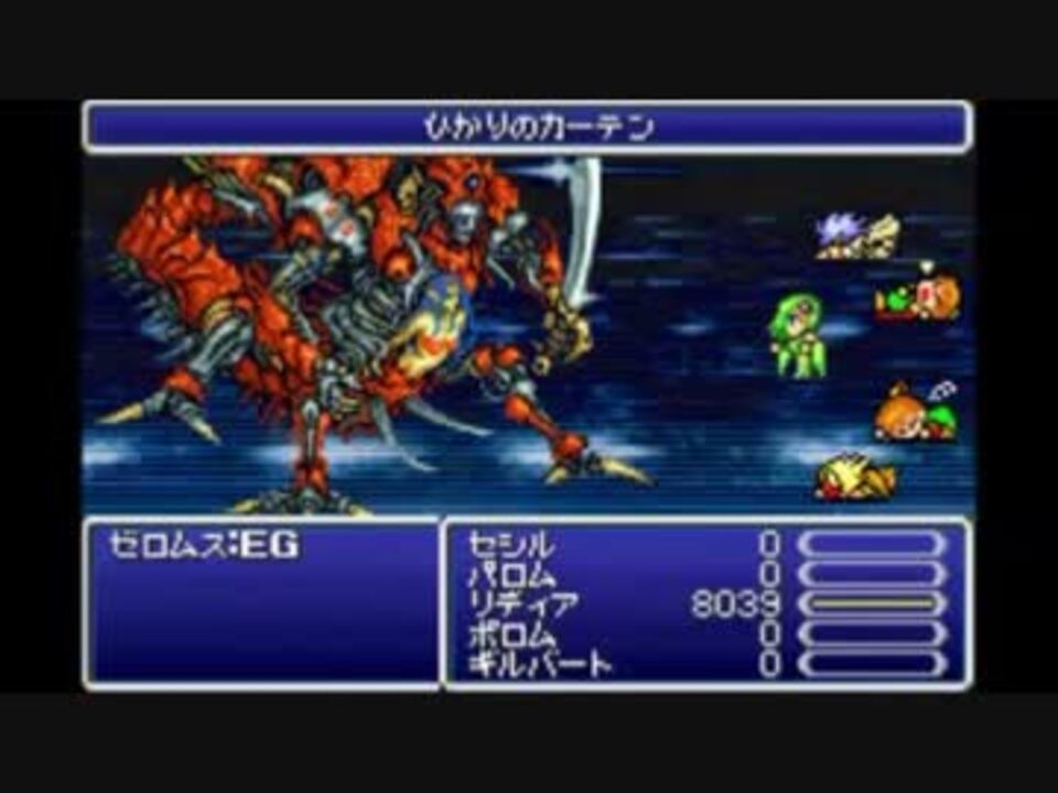 Ff4 リディア Vs ゼロムスeg ニコニコ動画