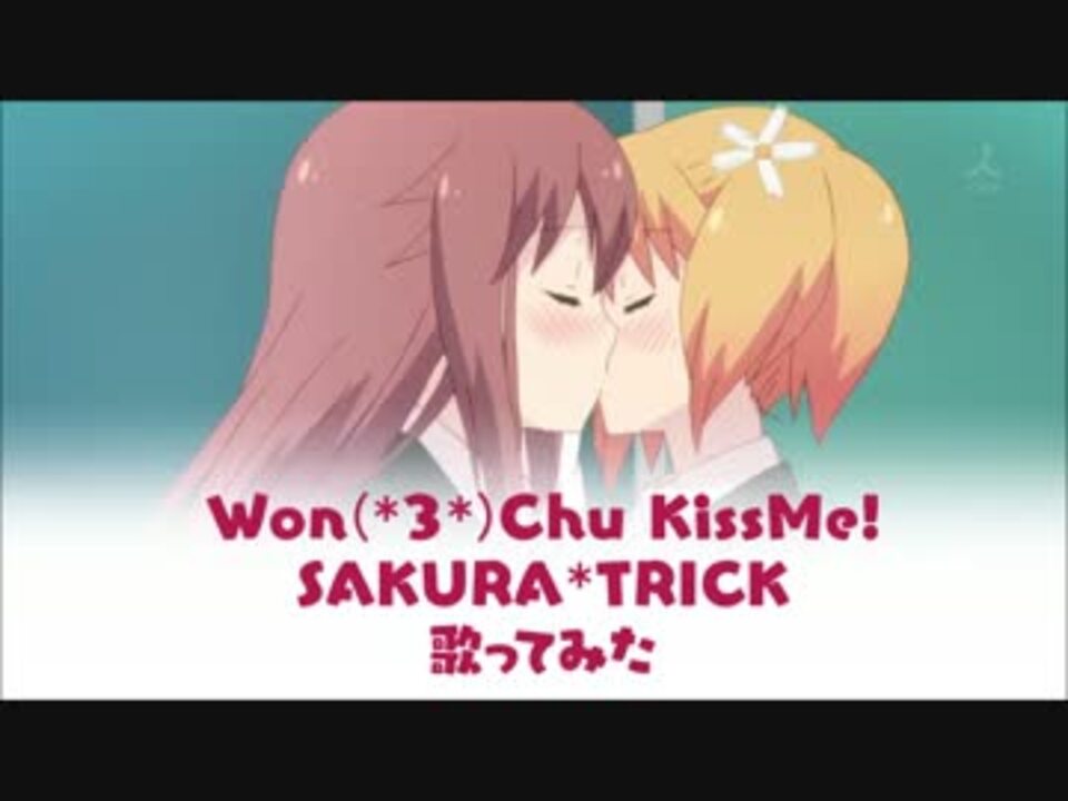 歌ってみた Won 3 Chu Kissme Sakura Trick 桜trick ニコニコ動画