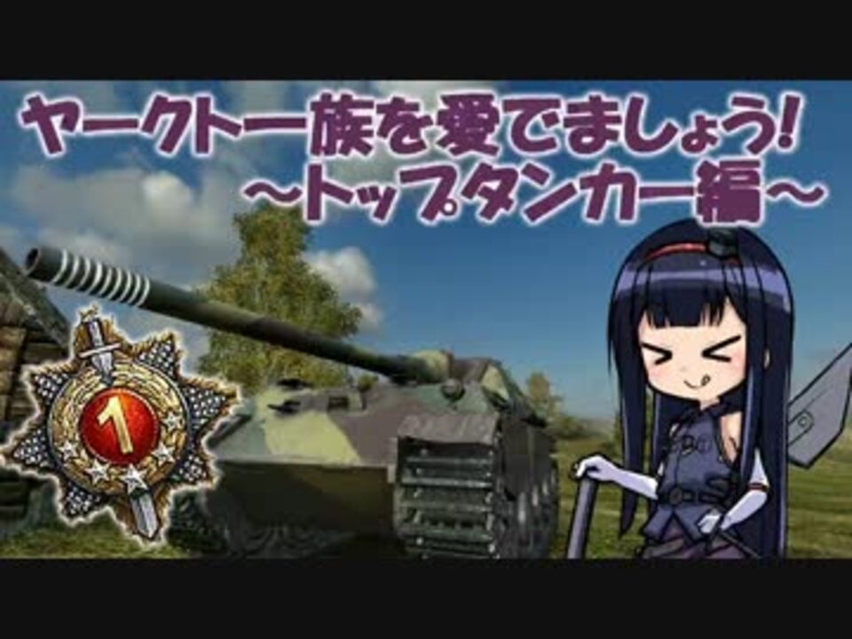 Wot ヤークト一族を愛でましょう トップタンカー編 World Of Tanks ニコニコ動画