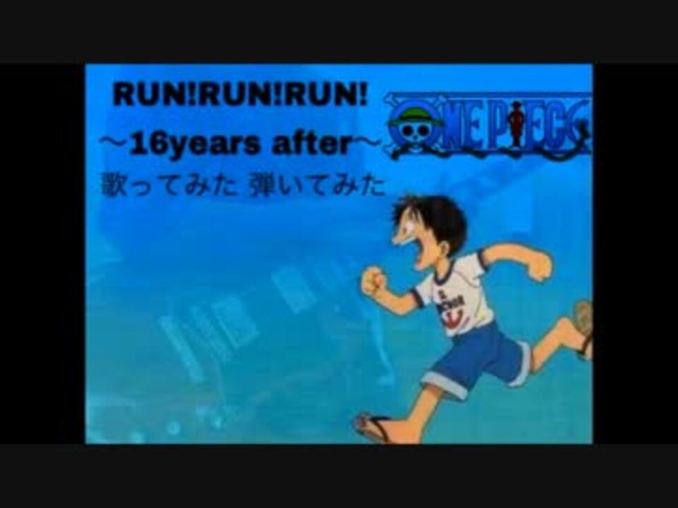 ワンピース Run Run Run 16years After 大槻マキ 歌って弾いてみた ニコニコ動画