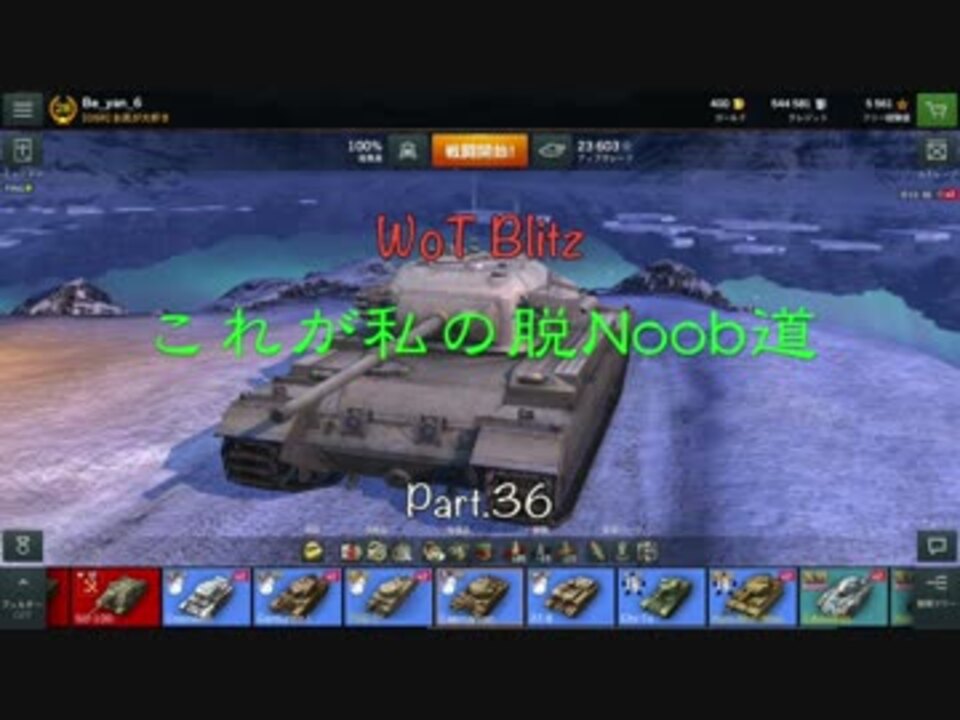 Wot Blitz これが私の脱noob道 Part 36 Caernarvon 字幕実況 ニコニコ動画