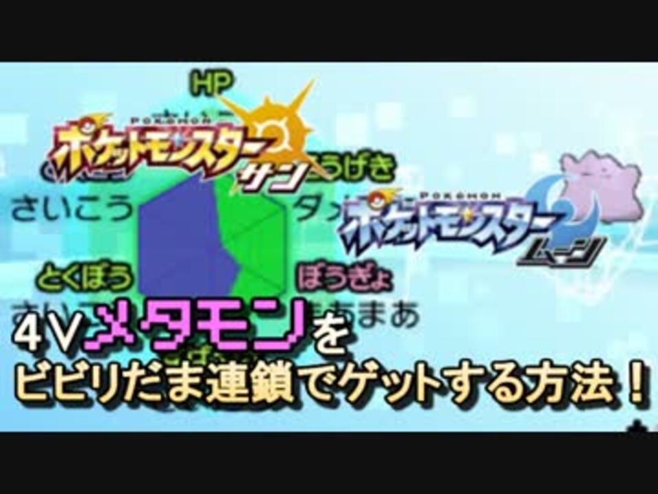 ポケモンsm 4v メタモンをビビリだま連鎖で簡単にゲットする方法 ニコニコ動画