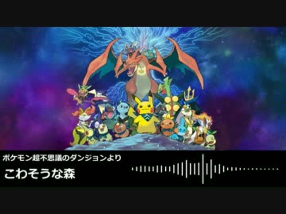 人気の ポケモン超不思議のダンジョン 動画 1 495本 3 ニコニコ動画