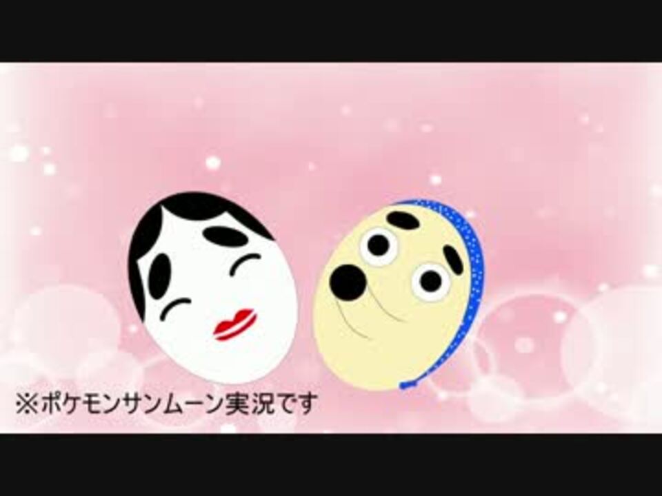 人気の ポケットモンスターサン ムーン 動画 2 397本 21 ニコニコ動画