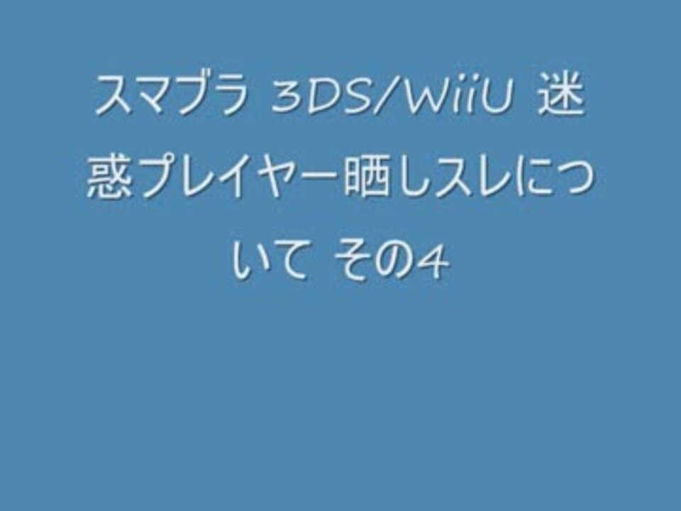 スマブラ3ds Wiiu 迷惑プレイヤー晒しスレについて その4 ニコニコ動画