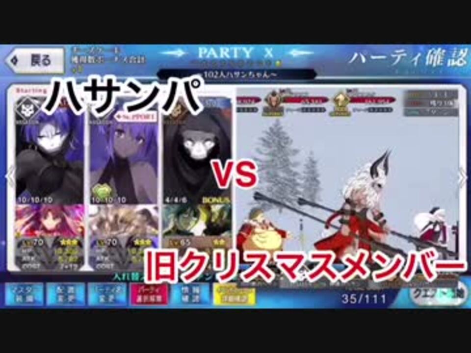 ぼたん雪級 逆襲のクリスマス ハサンパーティで攻略 Fgo ニコニコ動画