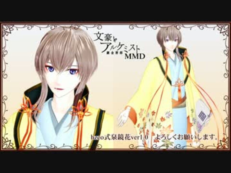 Mmd文アル 文豪達でlalal危 泉鏡花モデル配布 ニコニコ動画