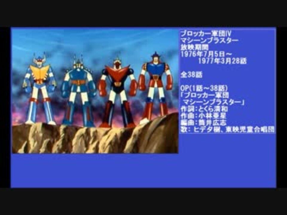 70年代アニメ主題歌集 ブロッカー軍団Ⅳマシーンブラスター - ニコニコ動画