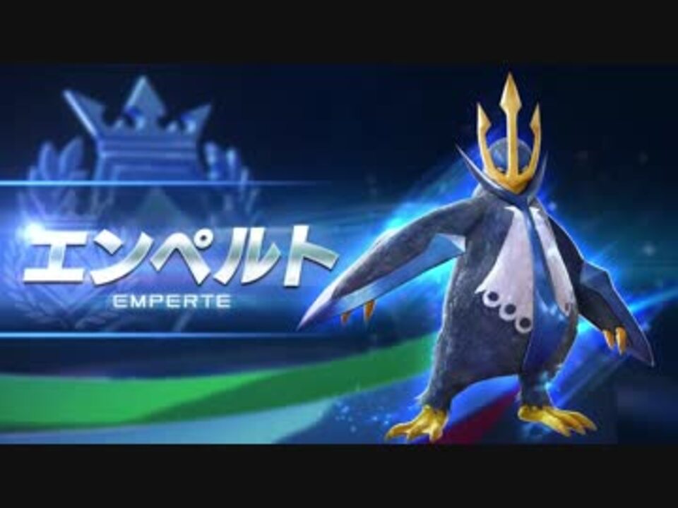 ポッ拳 Pokken Tournament エンペルト紹介動画 Hd高画質 ニコニコ動画