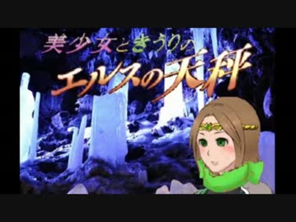 実況 美少女とモンスター きうり のエルスの天秤 Part17 ニコニコ動画