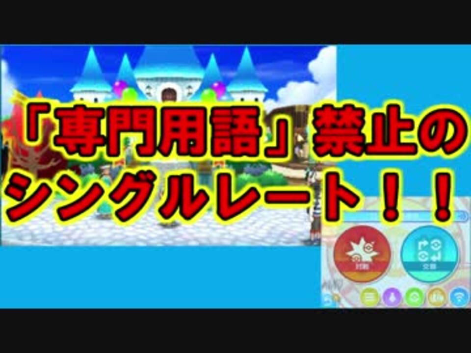 ポケモンsm 初心者に優しい 専門用語 禁止のシングルレート Part1 ニコニコ動画