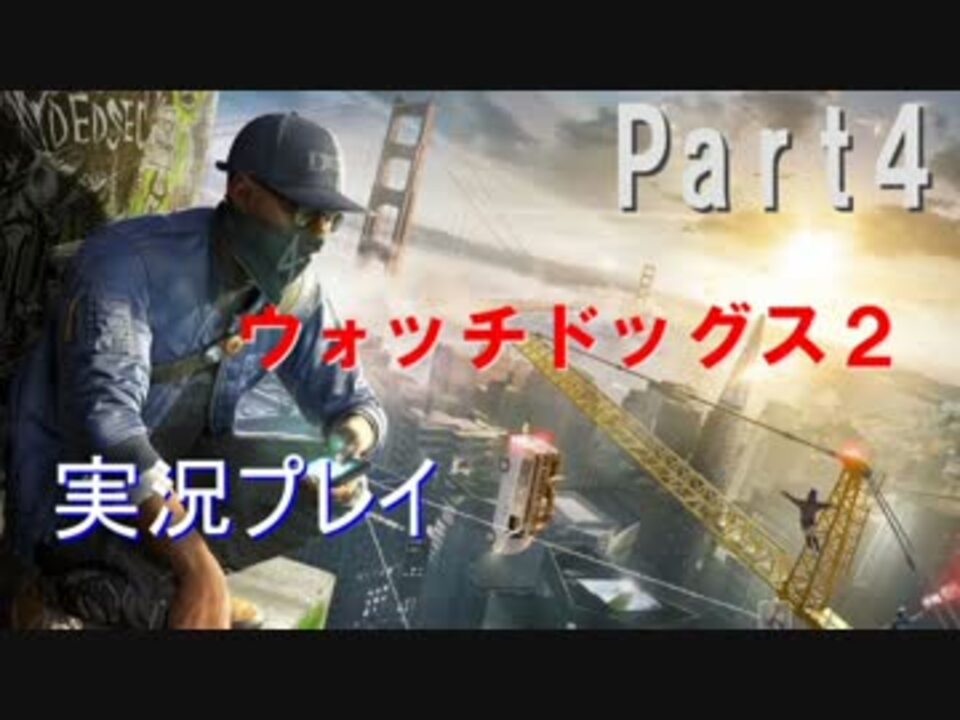 人気の ウォッチドッグス２ 動画 374本 3 ニコニコ動画