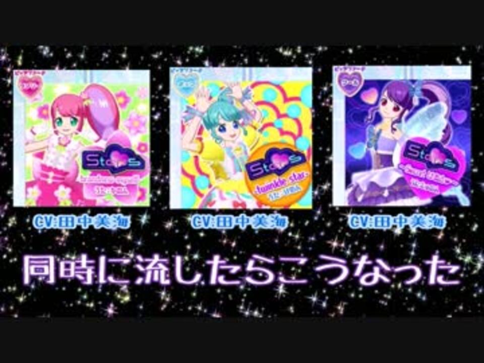 プリパラ トライアングル３のんのソロ曲stepsを同時再生した結果 ニコニコ動画