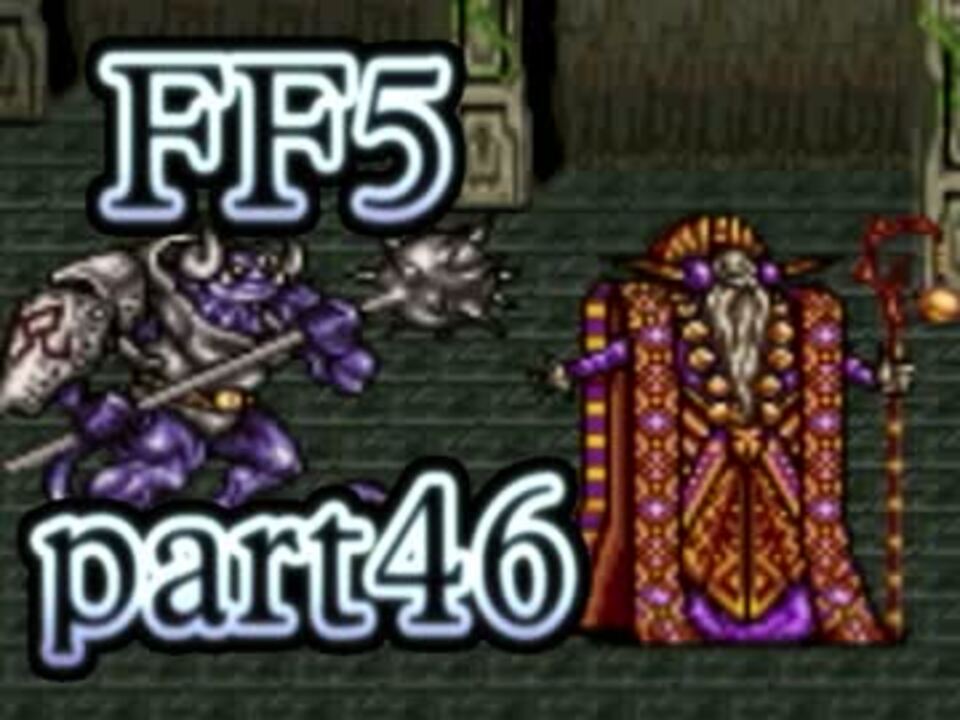 人気の Ff5 ファイナルファンタジー5 動画 1 033本 4 ニコニコ動画