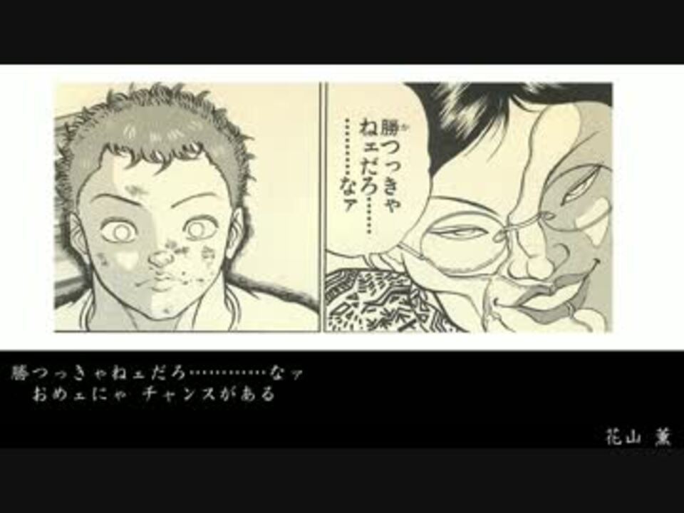 名言 グラップラー刃牙 Part3 迷言 ニコニコ動画