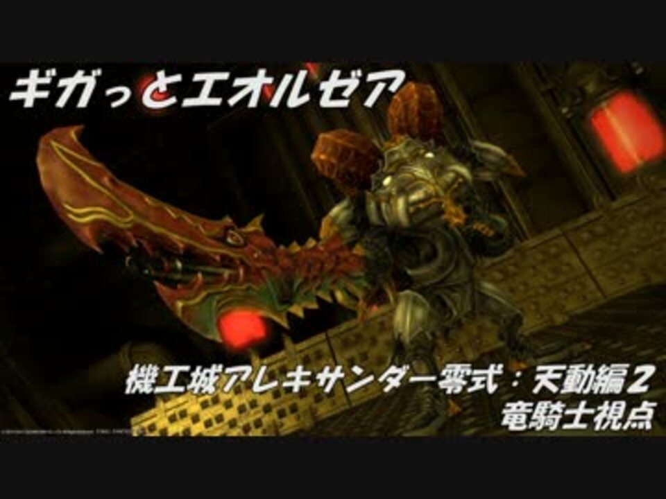 Ff14 機工城アレキサンダー零式 天動編2 竜騎士視点 ニコニコ動画