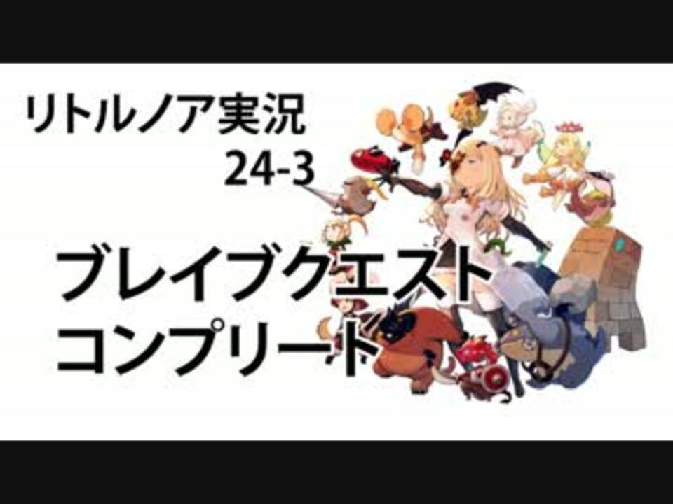 人気の リトルノア 動画 134本 ニコニコ動画