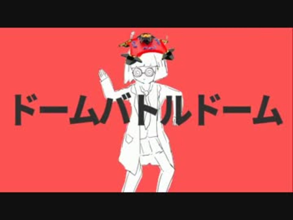 ドームバトルドーム ニコニコ動画