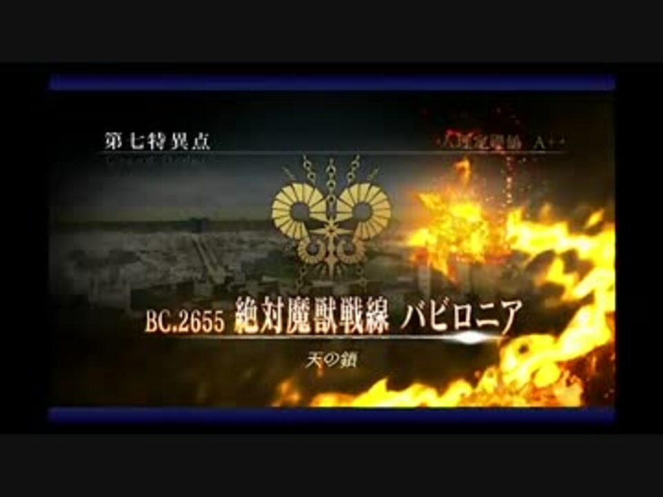 七章 バビロニア 天の鎖 1 ニコニコ動画