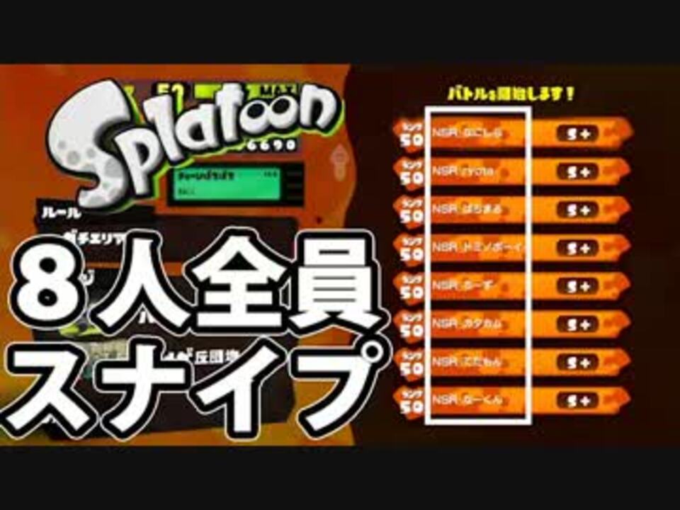 Splatoon ８人全員でスナイプを成功させた結果 闇のゲームが始まった ニコニコ動画