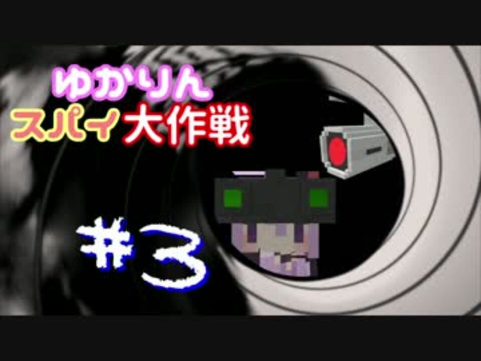 Minecraft ゆかりんスパイ大作戦 3 結月ゆかり実況プレイ ニコニコ動画