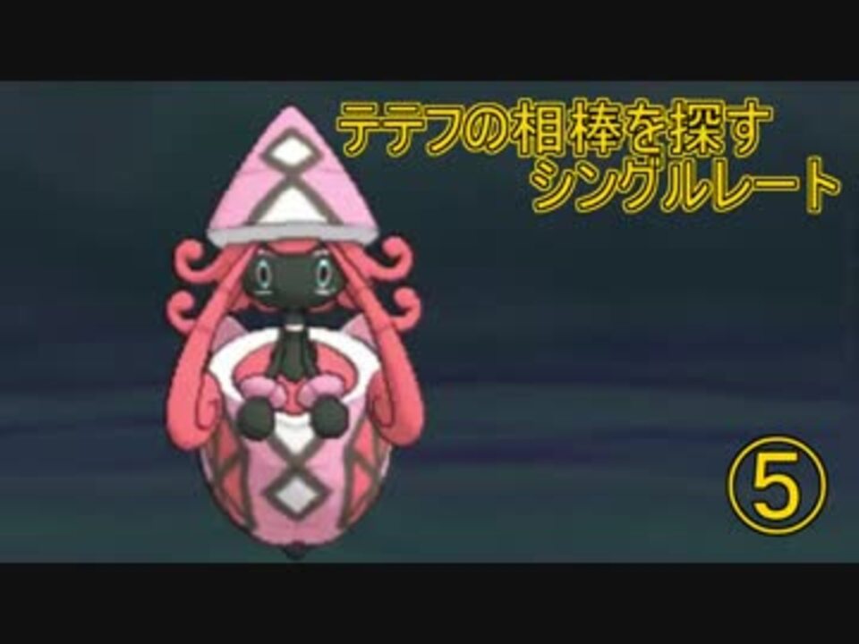 ポケモンsm テテフの相棒を探すシングルレート実況 5 1747 ニコニコ動画