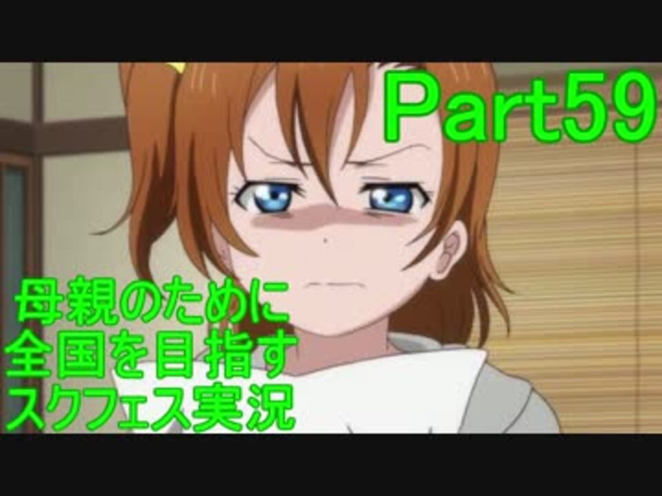 人気の スクフェス実況 動画 134本 ニコニコ動画