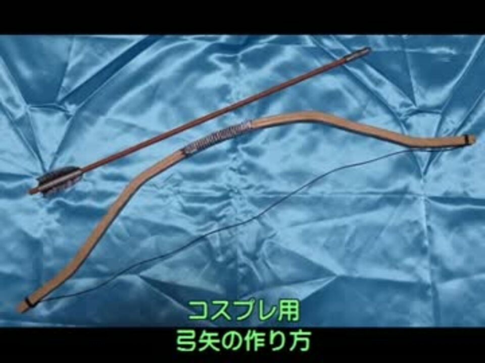弓矢の作り方 別バージョン ニコニコ動画