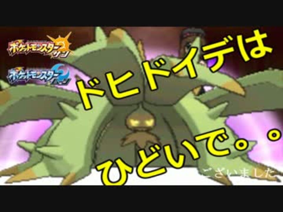 ドヒドイデはひどいでwww ポケモンsm サンムーン 実況 3 ニコニコ動画