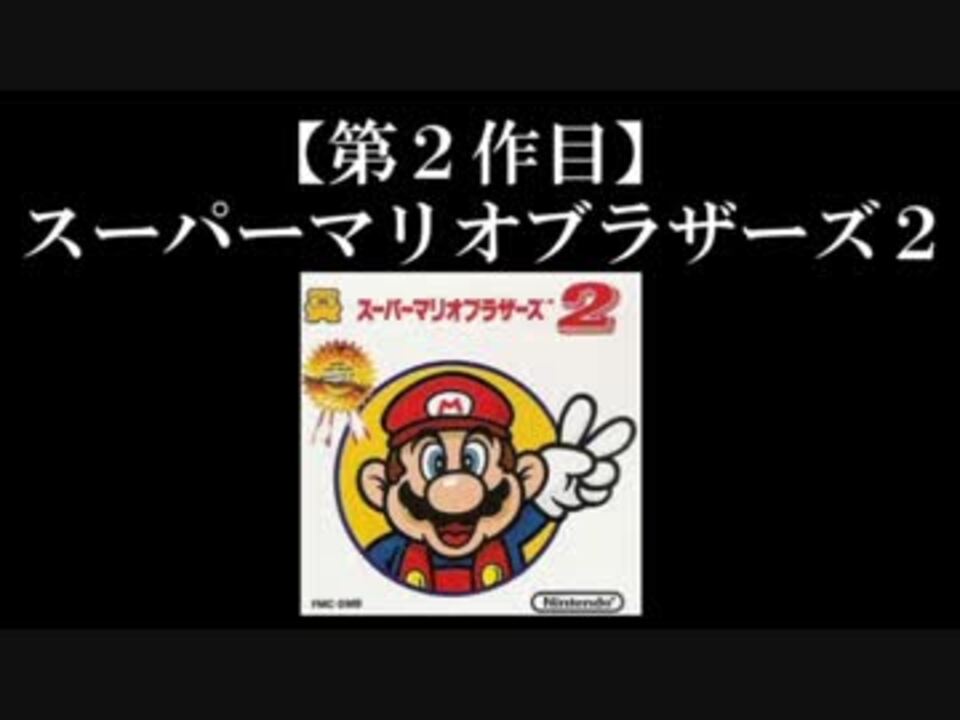 スーパーマリオブラザーズ２実況 Part1 ノンケのマリオゲームツアー ニコニコ動画