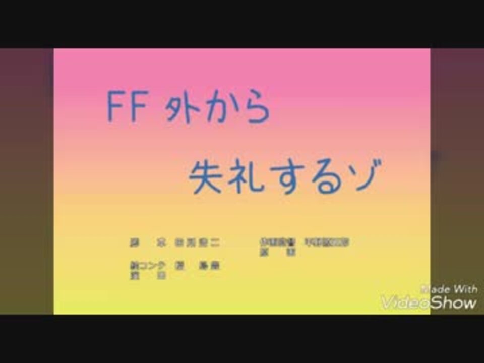 は ff 外 と