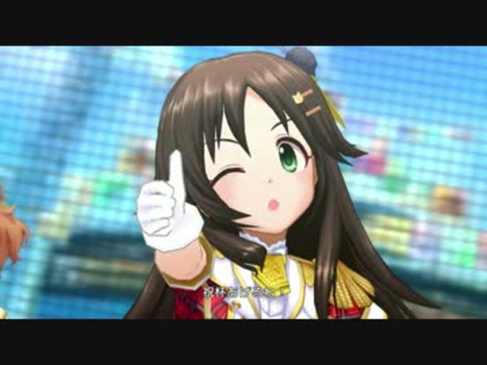 デレステ 気持ちいいよね 一等賞 Mv ドットバイドット1080p60 ニコニコ動画